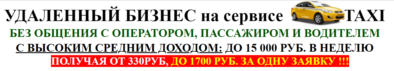 [Алексей Фадеев] Удаленный бизнес на сервисе TAXI _0.png